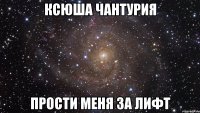 Ксюша Чантурия Прости меня за лифт