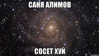 Саня алимов сосет хуй