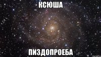 Ксюша Пиздопроеба