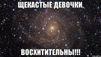 Щекастые девочки, Восхитительны!!!