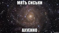 МЯТЬ СИСЬКИ АХУЕННО