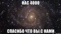 нас 4000 спасибо что вы с нами