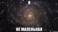 Я Не маленькая