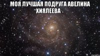 МоЯ ЛуЧшАя ПоДрУгА АвЕлИнА ХиЯлЕеВа√ 