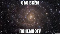 обо всём понемногу