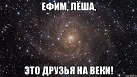 Ефим, Лёша, Это друзья на веки!