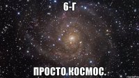 6-Г просто космос.