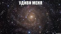 Удиви меня 