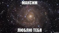 максим люблю тебя