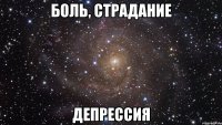 БОЛЬ, СТРАДАНИЕ ДЕПРЕССИЯ