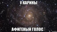 У Карины афигеный голос *