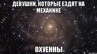 Девушки, которые ездят на механике ОХУЕННЫ