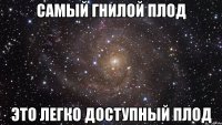 Самый гнилой плод это легко доступный плод