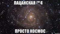 Пацанская ²º¹4 ✔ ПРОСТО КОСМОС