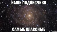 Наши подписчики самые классные