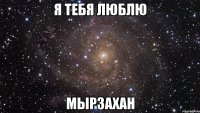 Я тебя люблю Мырзахан