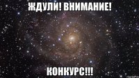 Ждули! внимание! Конкурс!!!