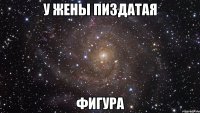 У ЖЕНЫ ПИЗДАТАЯ ФИГУРА