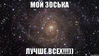 Мой Зоська лучше всех!!!))