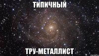 Типичный Тру-металлист