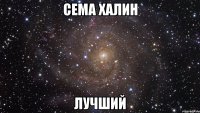 Сема Халин Лучший