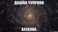 Дашка Чуприна Ахуенна