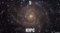 5 КУРС