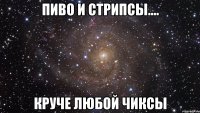 Пиво и стрипсы.... круче любой чиксы