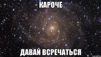 Кароче Давай всречаться