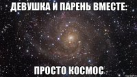 девушка и парень вместе: просто космос