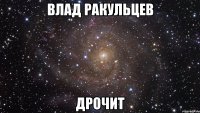 Влад ракульцев дрочит