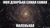 Моя Девочька самая самая маленькая