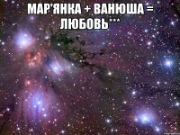 Мар'янка + Ванюша = Любовь*** 