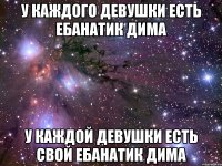 У каждого девушки есть ебанатик дима У каждой девушки есть свой ебанатик дима