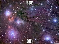 Все ОК)