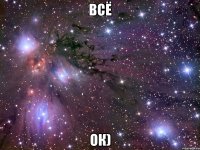 Всё ОК)