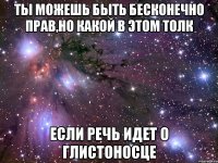 ты можешь быть бесконечно прав,но какой в этом толк если речь идет о глистоносце