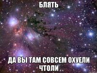 БЛЯТЬ ДА ВЫ ТАМ СОВСЕМ ОХУЕЛИ ЧТОЛИ