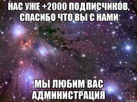 Нас уже +2000 подписчиков, спасибо что вы с нами Мы любим вас Администрация