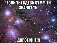 Если ты сдесь отмечен значит ты Дорог мне!!)