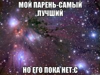 Мой парень-самый лучший Но его пока нет:с