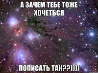 а зачем тебе тоже хочеться пописать так??))))