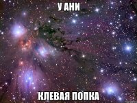 У Ани Клевая попка