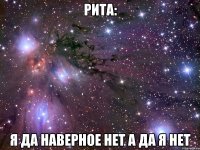 РИТА: Я ДА НАВЕРНОЕ НЕТ А ДА Я НЕТ