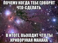 Почему когда тебе говорят что-сделать, в итоге, выходит что ты криворукая макака