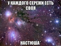 У каждого Сережи есть своя Настюша*