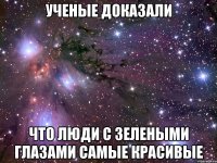 УЧЕНЫЕ ДОКАЗАЛИ ЧТО ЛЮДИ С ЗЕЛЕНЫМИ ГЛАЗАМИ САМЫЕ КРАСИВЫЕ