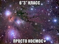 6"З" класс Просто космос♥