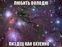 Любить Володю Пиздец Как Охуенно***