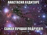 Анастасия Аудиторе Самая лучшая подруга!!! :*****